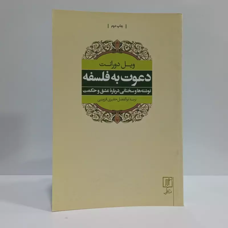 کتاب دعوت به فلسفه مترجم ابولفضل حقیری قزوینی