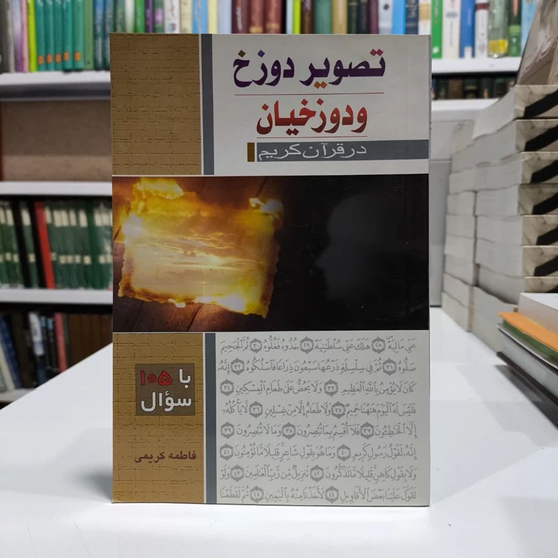تصویر دوزخ و دوزخیان،نویسنده فاطمه کریمی