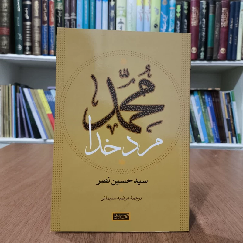 محمدمردخدا،اثرسیدحسین نصر،مترجم،مرضیه سلیمانی