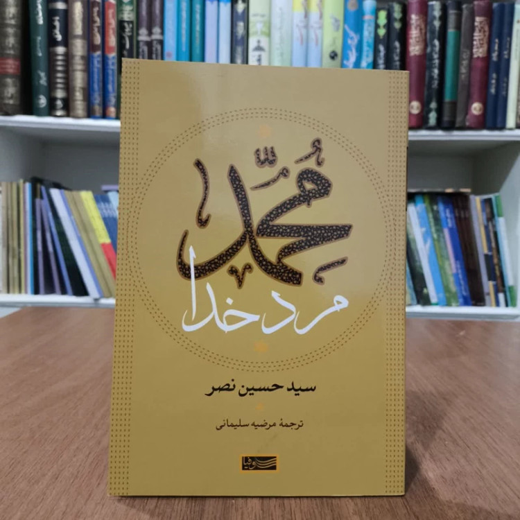 محمدمردخدا،اثرسیدحسین نصر،مترجم،مرضیه سلیمانی