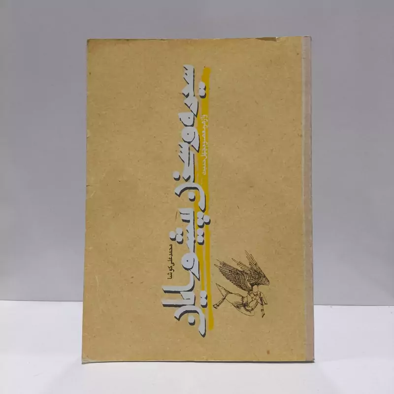 سیره و سخن پیشوایان نویسنده علی کوشا