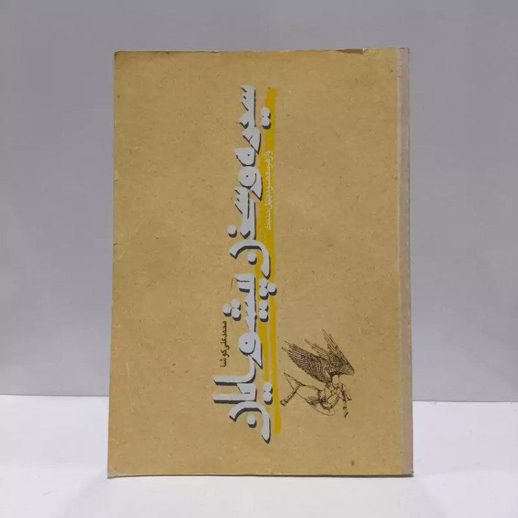 سیره و سخن پیشوایان نویسنده علی کوشا