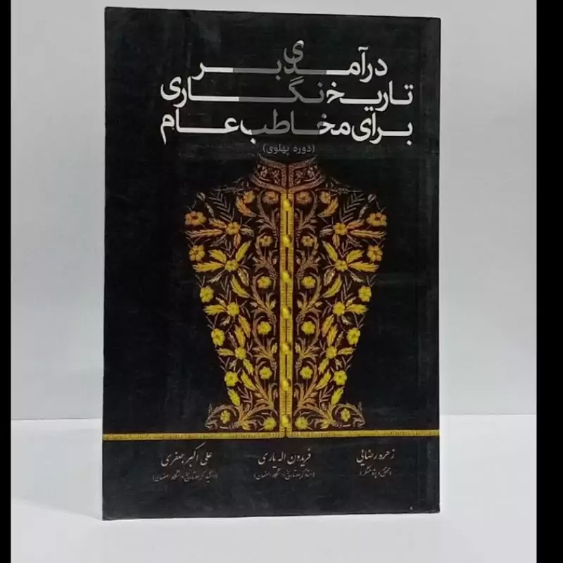 در آمدی بر تاریخ نگاری برای مخاطب عام دوره پهلوی نویسنده جمعی از محققان