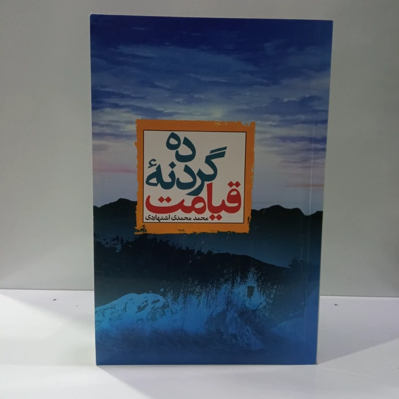 ده گردونه قیامت نویسنده محمد محمدی اشتهاردی