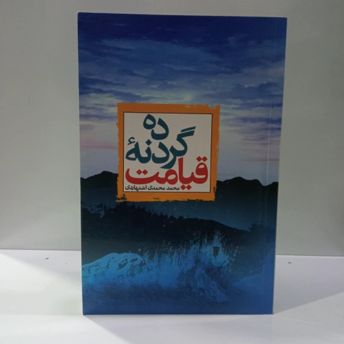 ده گردونه قیامت نویسنده محمد محمدی اشتهاردی