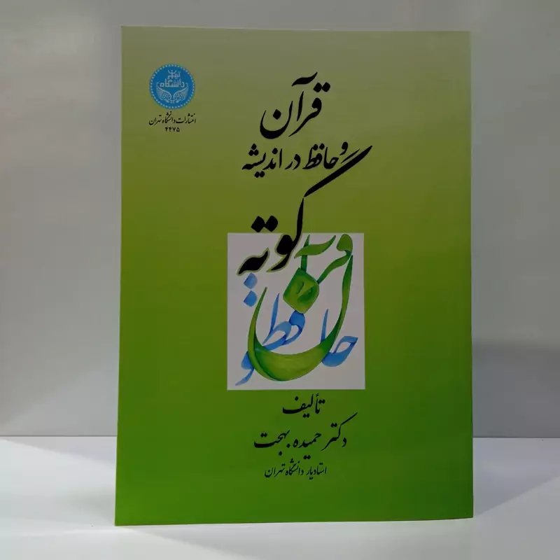 قرآن و حافظ در اندیشه گوته نویسنده حمید بهجت