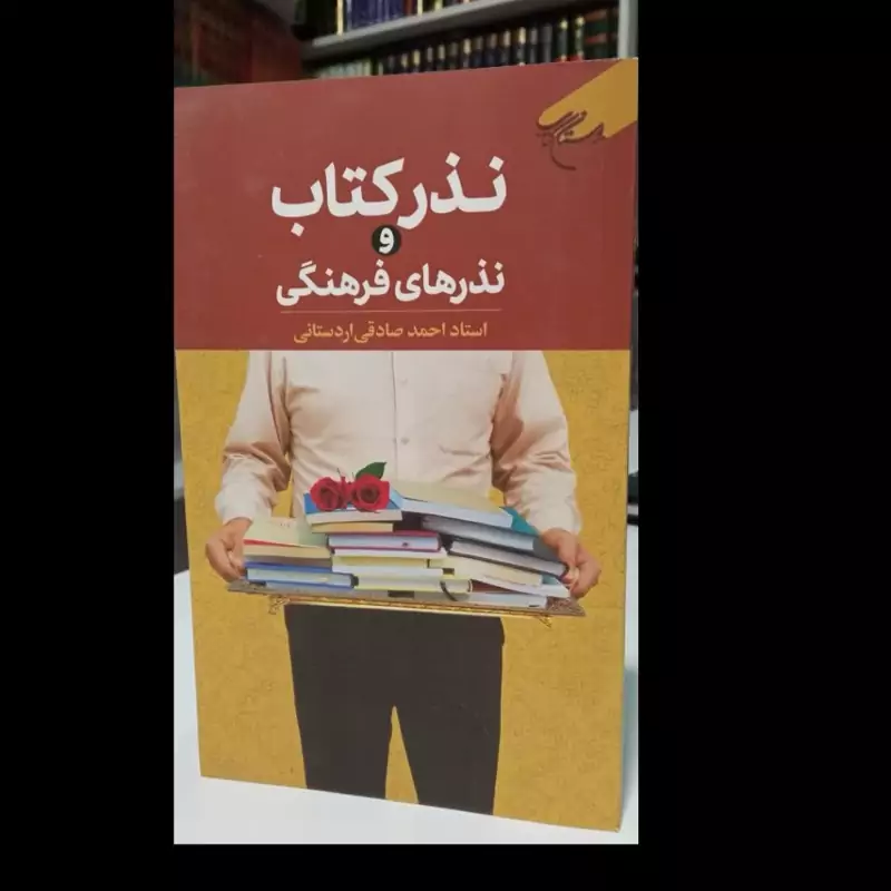 نذر کتاب و نذرهای فرهنگی نویسنده احمد صادقی اردستانی