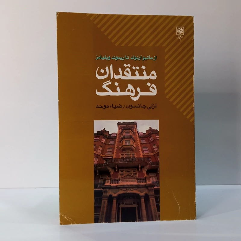 منتقدان فرهنگ (از ماتیو آرنولد تا ریموند ویلیامز) نویسنده لزلی جانسون مترجم ضیا موحد