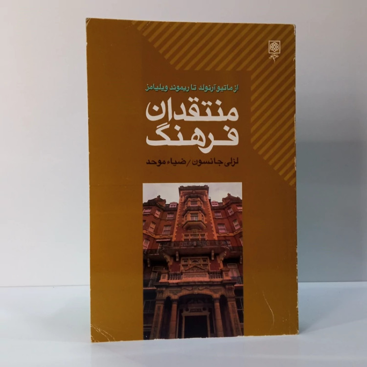 منتقدان فرهنگ (از ماتیو آرنولد تا ریموند ویلیامز) نویسنده لزلی جانسون مترجم ضیا موحد
