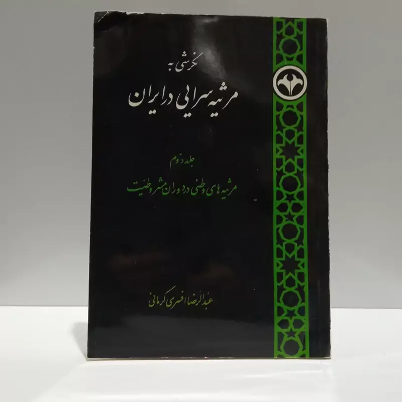 نگرشی به مرثیه سرایی در ایران مرثیه های وطنی در دوران مشروطیت (جلد 2) نویسنده عبدالرضا افسری کرمانی