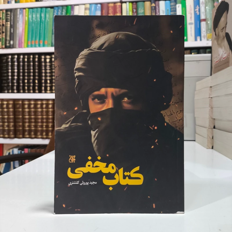 کتاب مخفی نویسنده مجید پور ولی کلشتری