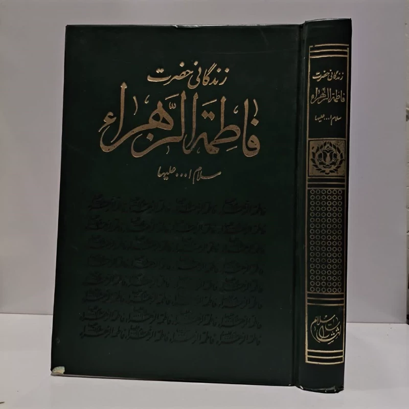 زندگانی فاطمه زهرا سلام الله علیها،نویسنده حسین عمادزاده