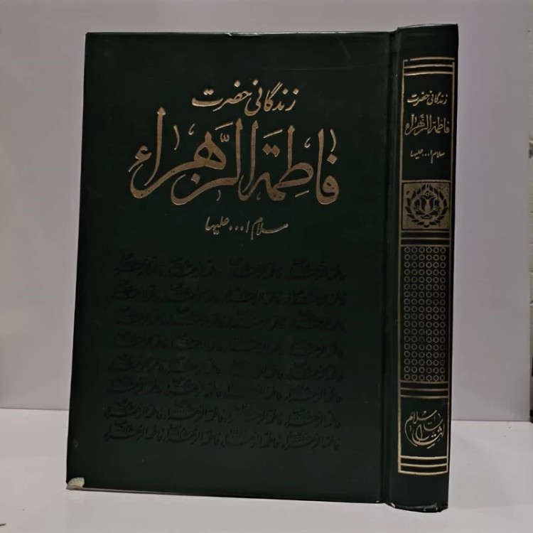 زندگانی فاطمه زهرا سلام الله علیها،نویسنده حسین عمادزاده