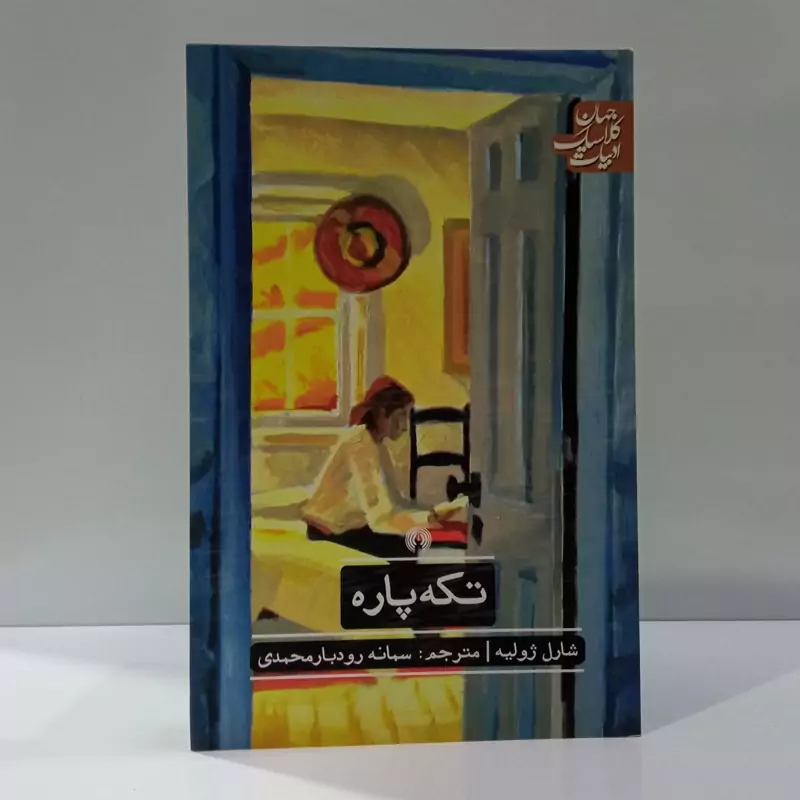 تکه پاره نویسنده شارل ژولیه مترجم سمانه رودبار محمدی