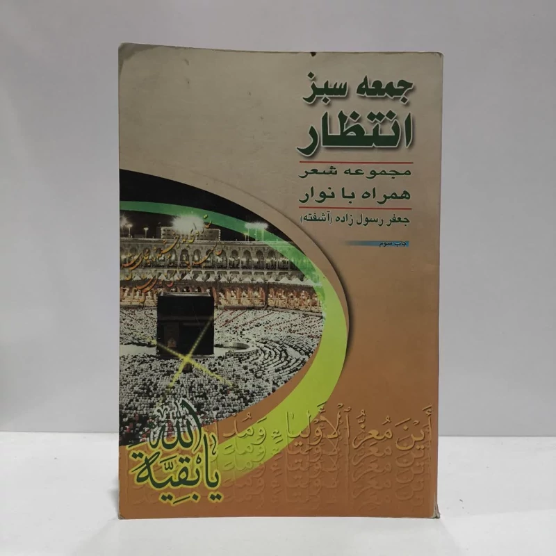 کتاب جمعه سبز انتظار،نویسنده،جعفر رسول زاده آشفته