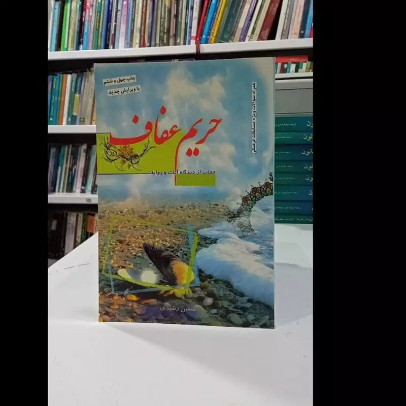 کتاب حریم عفاف حسین رشیدی