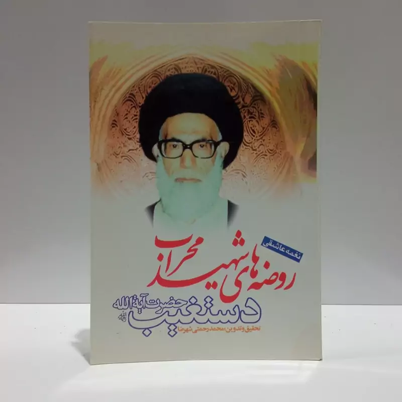نغمه عاشقی روضه های  شهید محراب حضرت آیت الله دستغیب نویسنده محمد رحمتی  شهرضا