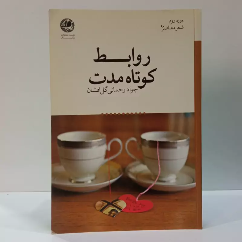 روابط کوتاه مدت نویسنده جواد رحمانی