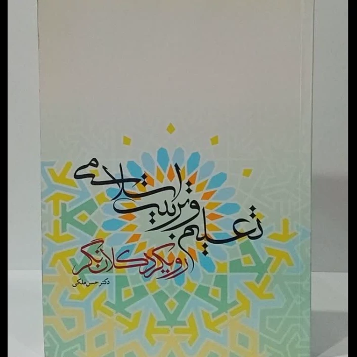 تعلیم و تربیت اسلامی رویکرد کلان نگر نویسنده دکتر حسن ملکی