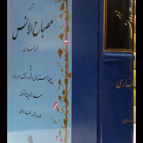 ترجمه مصباح الانس حمزه فناری، یا، پیوند استدلال و شهود در کشف اسرار وجود صدرالدین قونوی نویسنده حمزه فناری