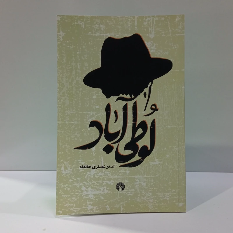 کتاب لوطی بار نویسنده اصغر عسکری خانقاه