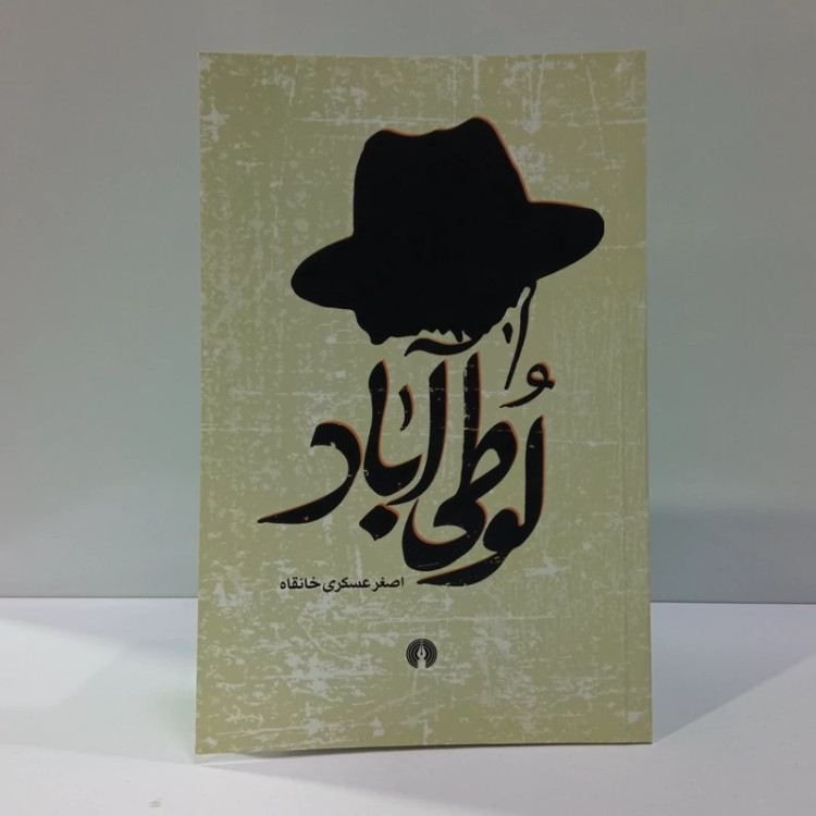 کتاب لوطی بار نویسنده اصغر عسکری خانقاه