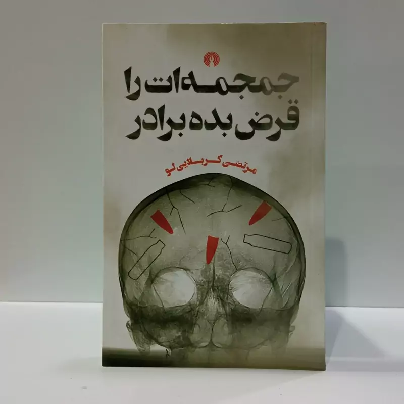 کتاب جمجمه ات را قرض بده برادر نویسنده مرتضی کربلایی لو