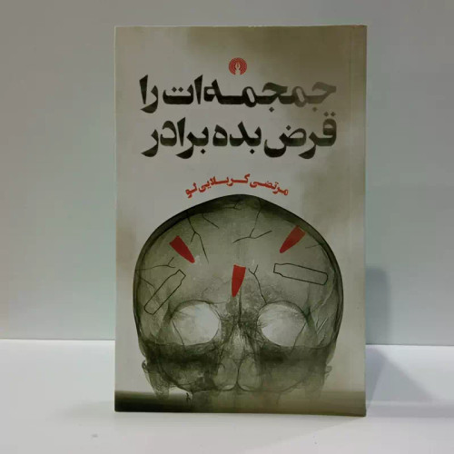 کتاب جمجمه ات را قرض بده برادر نویسنده مرتضی کربلایی لو
