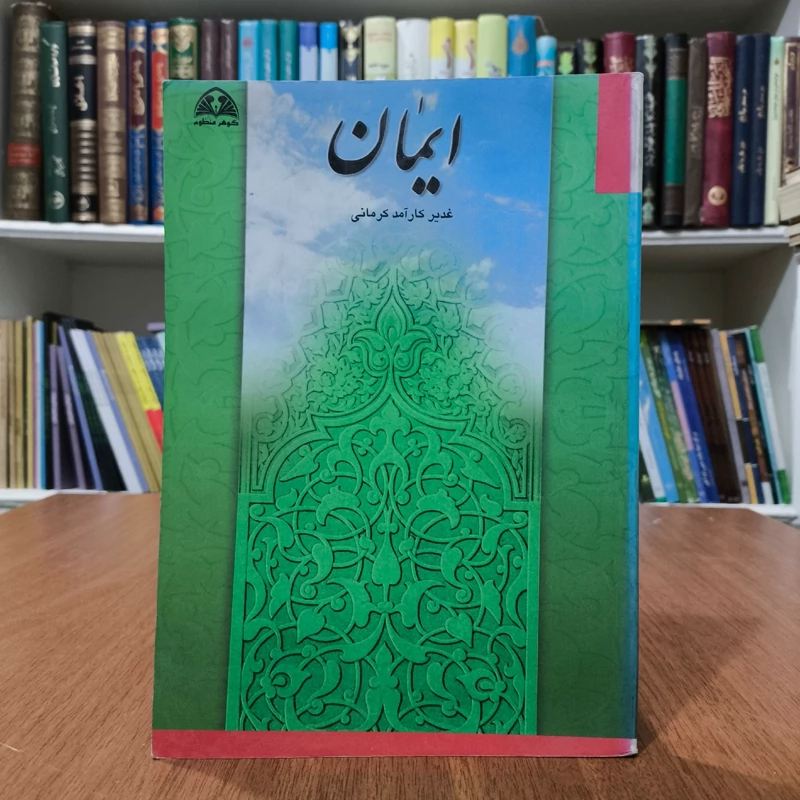 ایمان (رساله سوم عرفان و اخلاق) (جلد 3) نویسنده غدیر کارآمد کرمانی