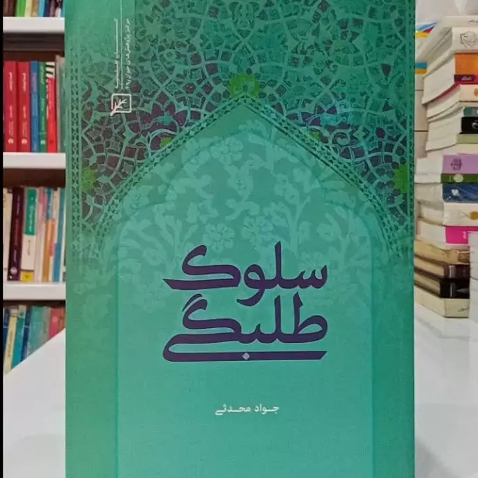 سلوک طلبگی نویسنده جواد محدثی