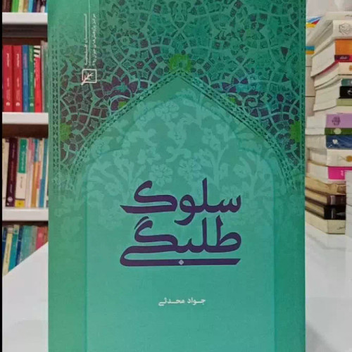 سلوک طلبگی نویسنده جواد محدثی