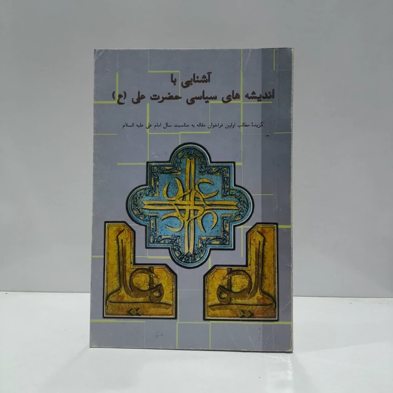 اشنایی با اندیشه های سیاسی امام علی علیه السلام  نویسنده جمعی از نویسندگان