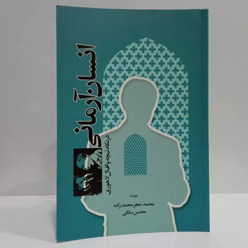 کتاب انسان آرمانی  نویسنده محمدجعفر محمدزاده