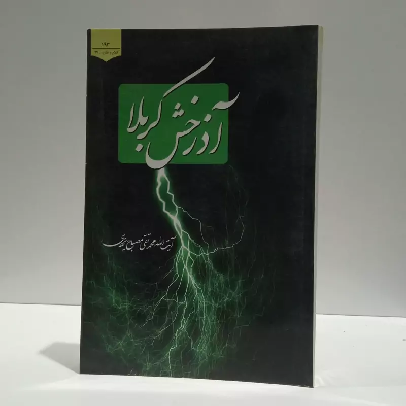 آذرخش کربلا نویسنده محمد تقی مصباح یزدی ،غلامحسین محرمی
