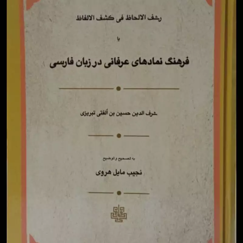 فرهنگ نمادهای عرفانی در زبان فارسی نویسنده شرف الدین بن الفتی تبریزی