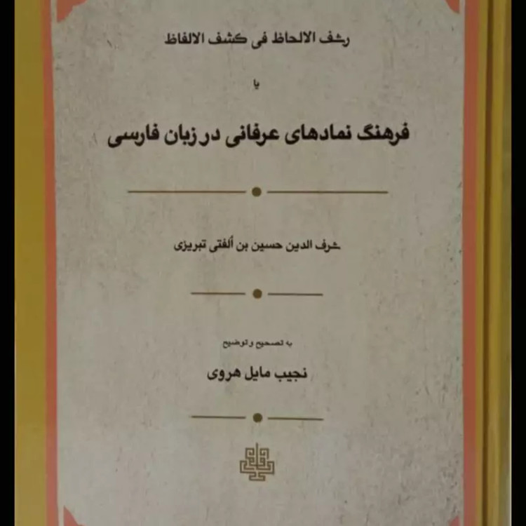 فرهنگ نمادهای عرفانی در زبان فارسی نویسنده شرف الدین بن الفتی تبریزی