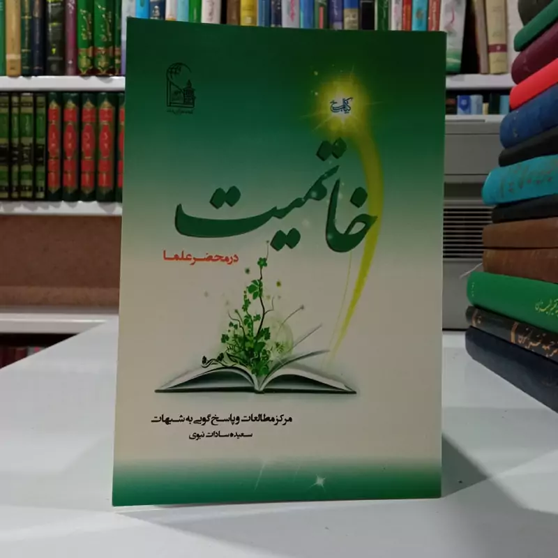 خاتمیت در محضر علما نویسنده سعیده سادات نبوی