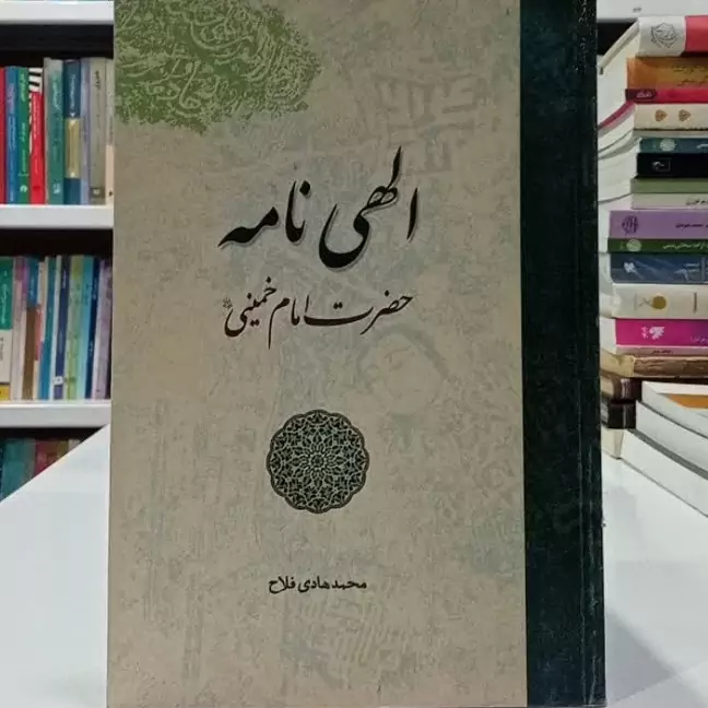 الهی نامه حضرت امام خمینی ره نویسنده محمد هادی فلاح
