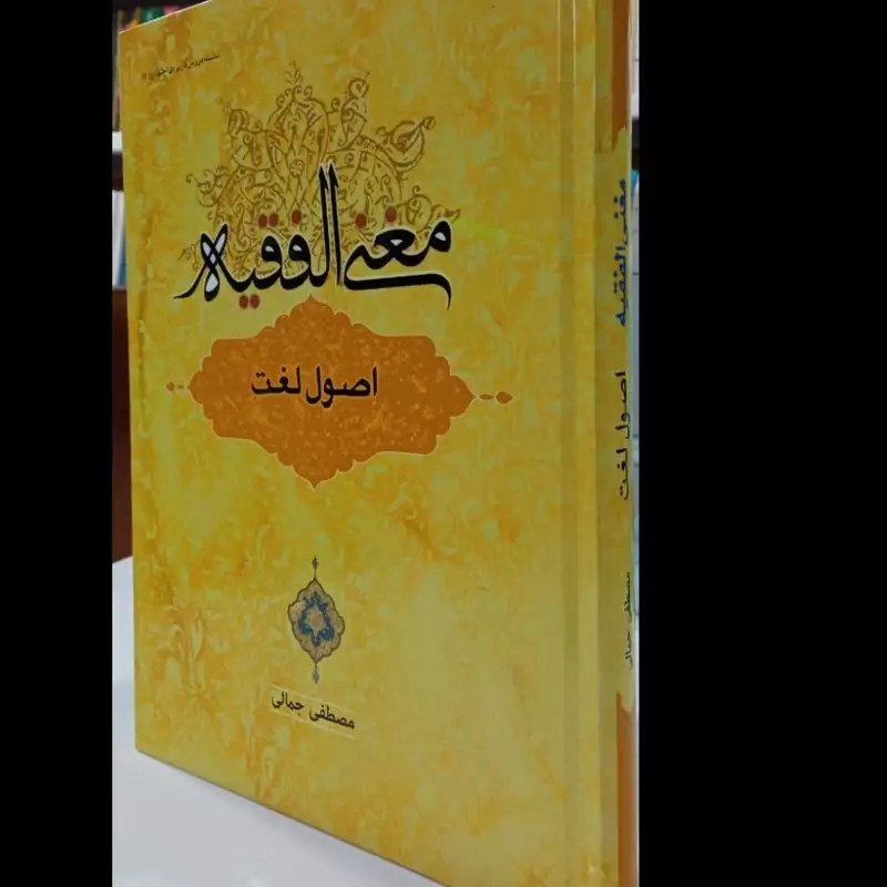 مغنی الفقیه اصول لغت نویسنده مصطفی جمالی