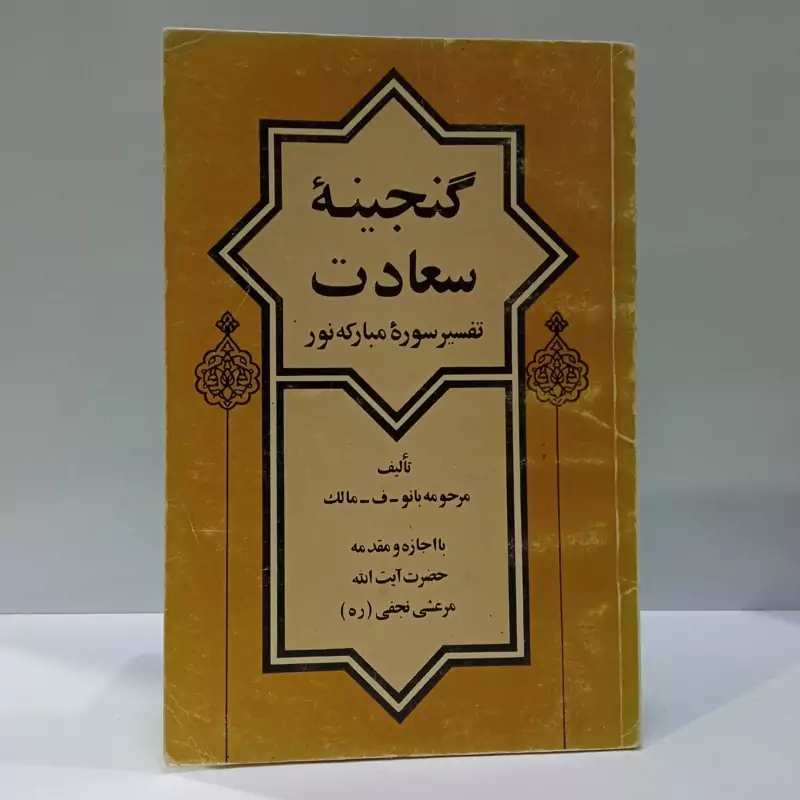 گنجینه سعادت تفسیر سوره مبارکه نور نویسنده فرشته مالک ،سید مهدی مرعشی نجفی