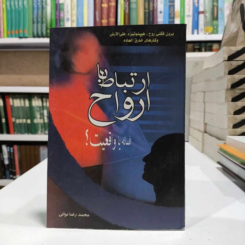 ارتباط با ارواح،افسانه یا واقیعت،نویسنده محمدرضانوائی