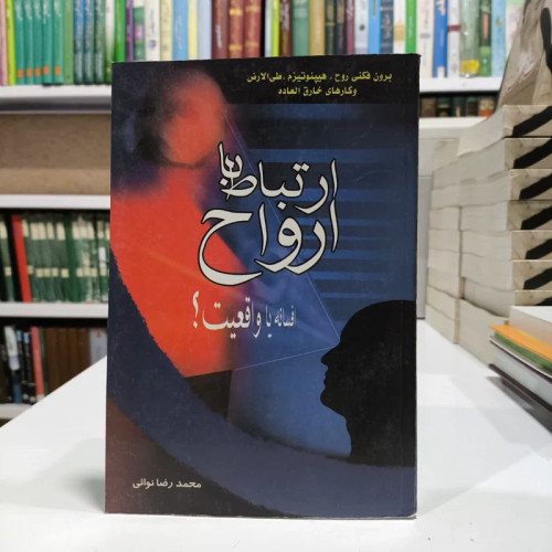 ارتباط با ارواح،افسانه یا واقیعت،نویسنده محمدرضانوائی