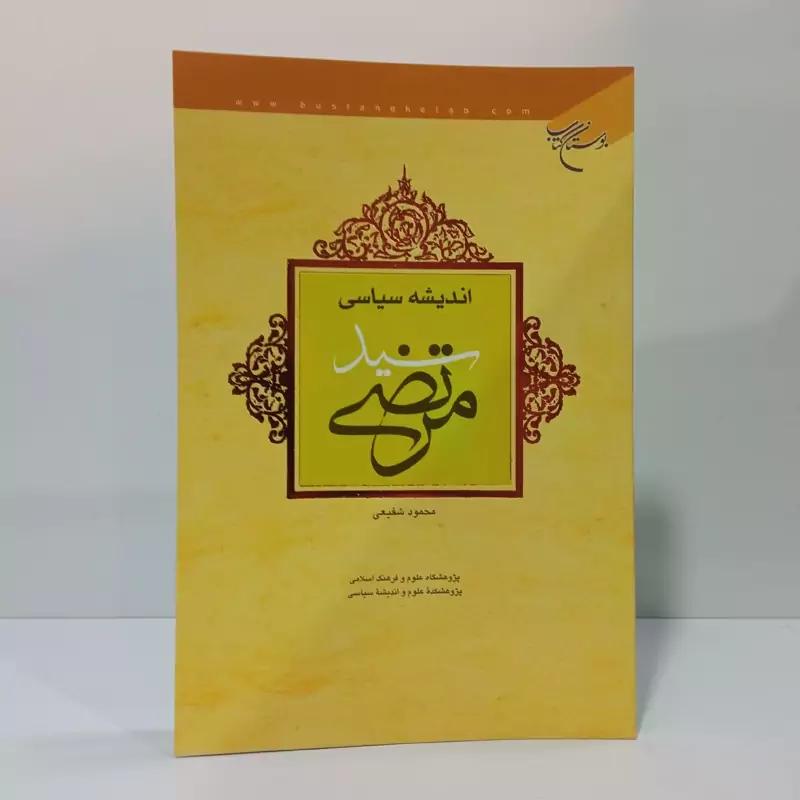اندیشه سیاسی سید مرتضی نویسنده محمود شفیعی