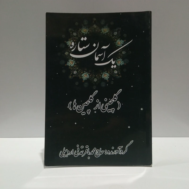 یک آسمان ستاره (گلچینی از گلچین ها) نویسنده محمد باقر تمدنی اردبیلی