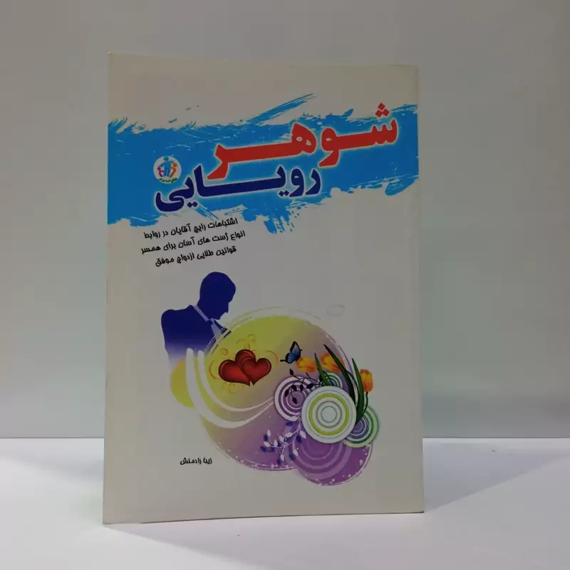 شوهر رویایی نویسنده زیبا راد منش