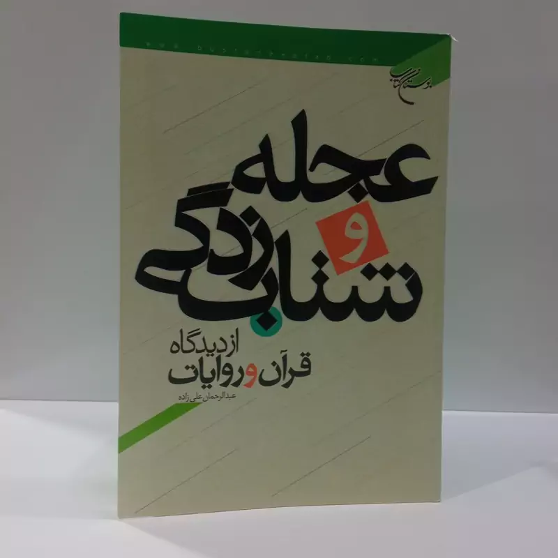 عجله و شتابزدگی از دیدگاه قرآن و روایات نویسنده عبدالرحمن علیزاده