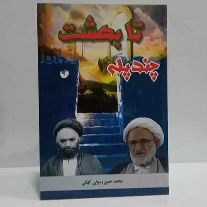 چند پله تا بهشت نویسنده محمد حسن رسولی کهکی نشر سفیر اردهال