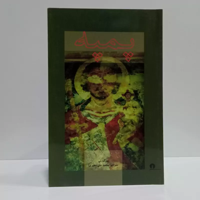 پمپه نویسنده پیر کورنی مترجم محمدعلی معیری