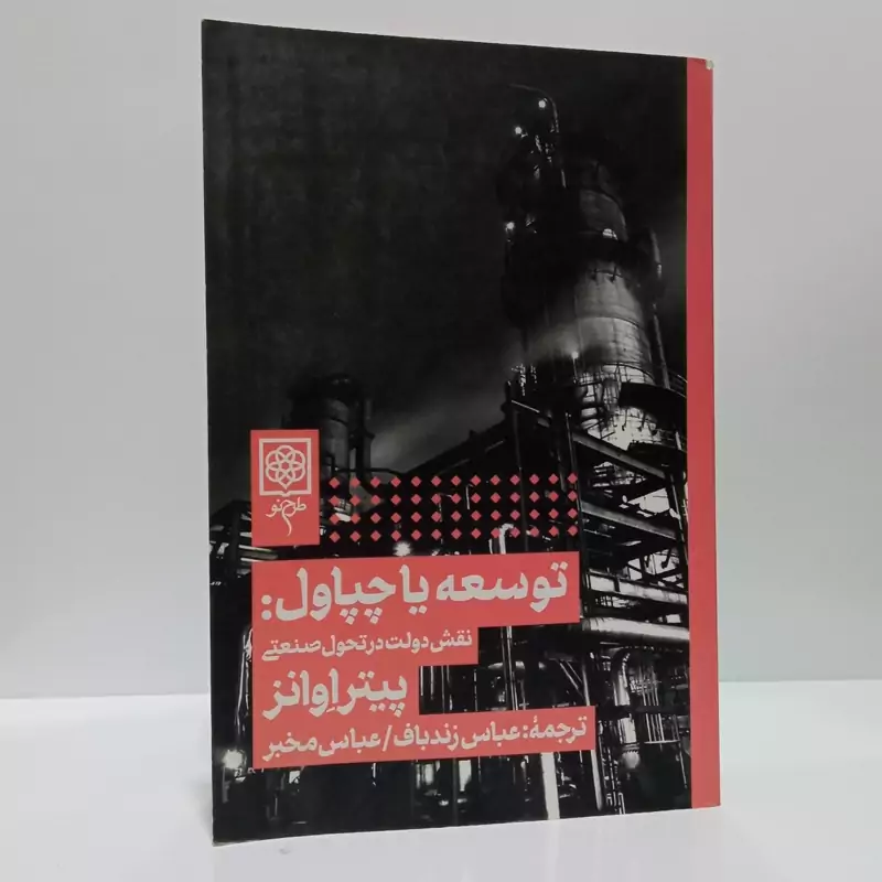 توسعه یا چپاول نقش دولت در تحول صنعتی نویسنده پیتر اونز مترجم عباس زندباف ،عباس مخبر