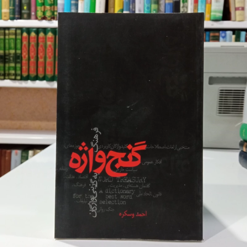 گنج واژه (فرهنگ به گزینی  واژگان) نویسنده احمد وسکره